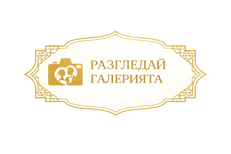 галерия сватби